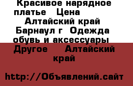 Красивое нарядное платье › Цена ­ 1 500 - Алтайский край, Барнаул г. Одежда, обувь и аксессуары » Другое   . Алтайский край